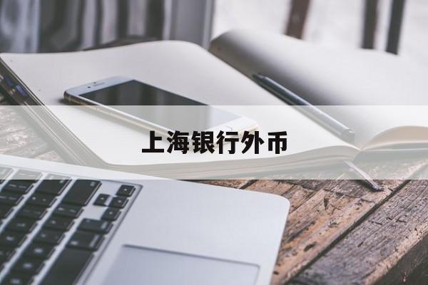 上海银行外币(上海银行外币兑换网点)