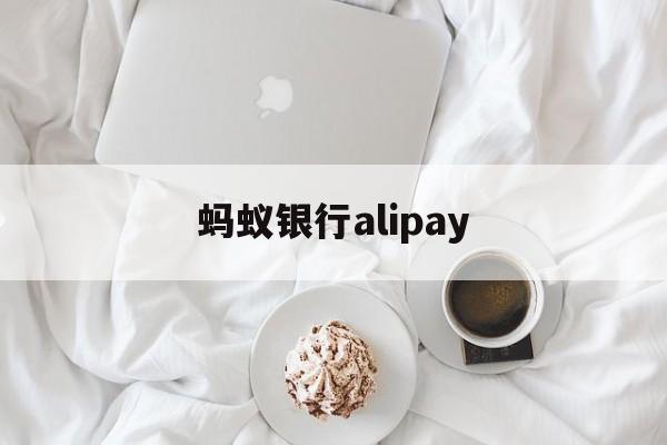 蚂蚁银行alipay(蚂蚁银行内地可以开户吗)