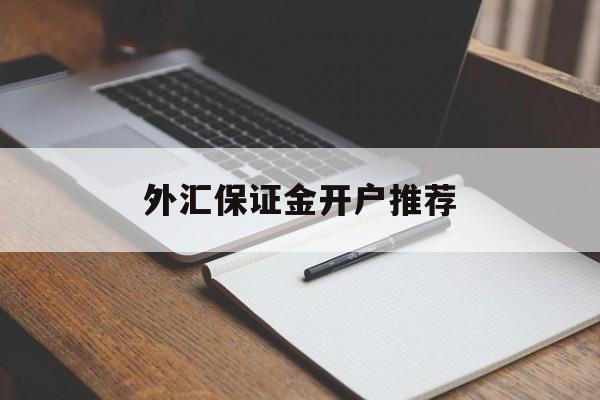 外汇保证金开户推荐(外汇保证金交易能赚钱吗)