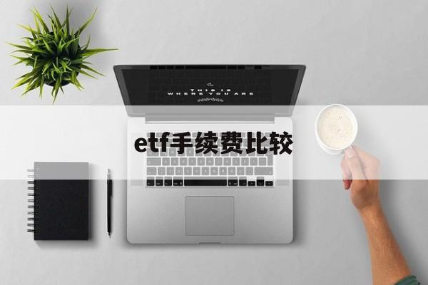 etf手续费比较(etf的交易手续费)