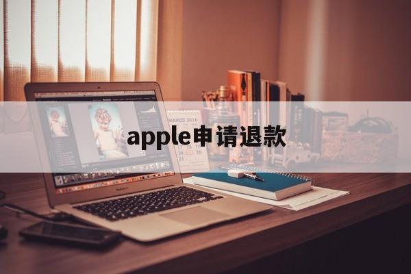 apple申请退款(apple申请退款怎么撤销)