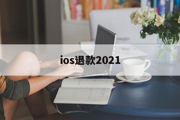 ios退款2021(Ios退款没有符合退款项目)