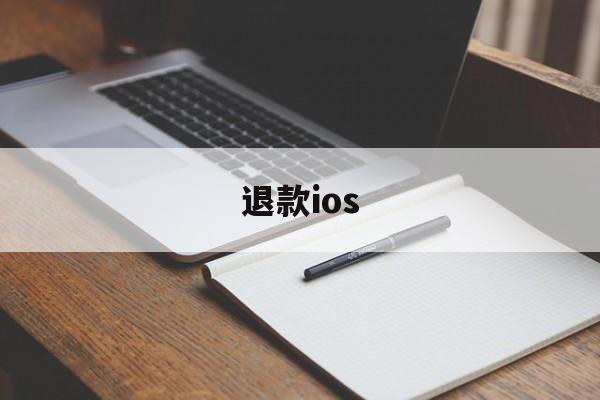 退款ios(退款投诉电话)