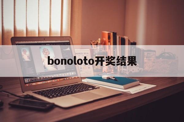 bonoloto开奖结果(loto max开奖结果查询)