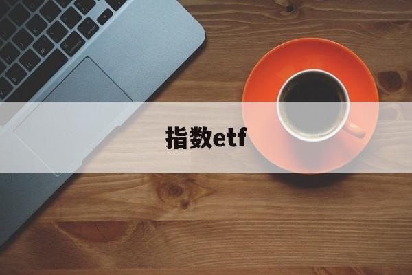 指数etf(指数etf和指数基金的区别)