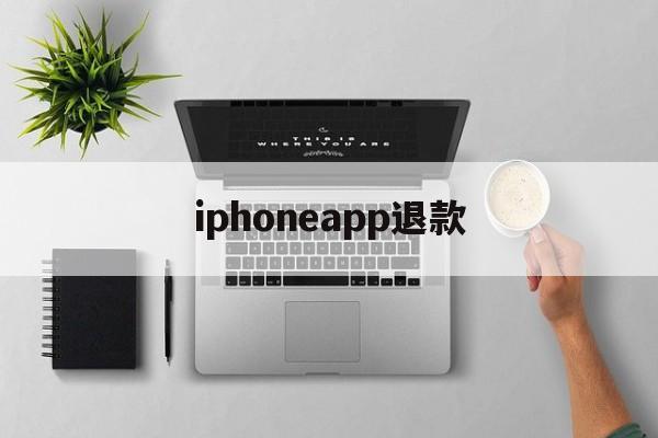 iphoneapp退款(iphoneapp退款申请教程)